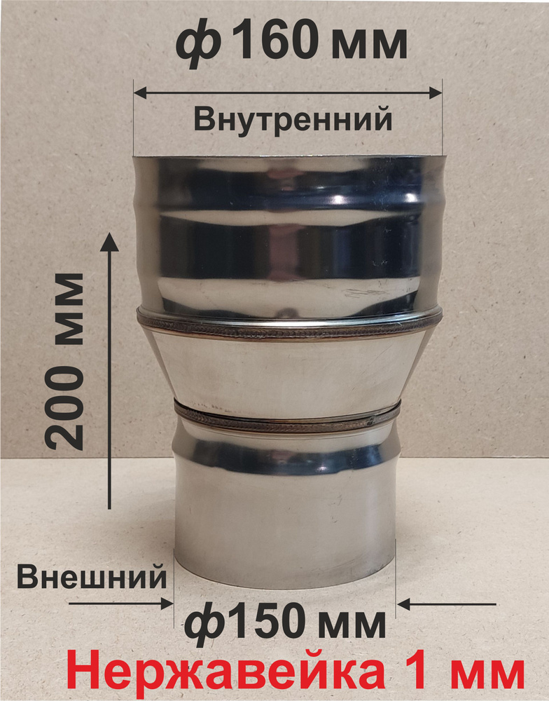 Переходник ф 150/160 мм П/М для дымохода нержавейка 1 мм #1