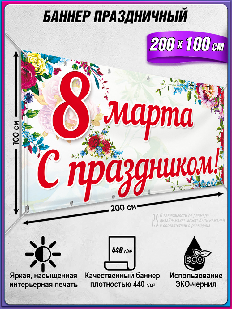 Баннер на 8 марта "С праздником" / 2x1 м. #1