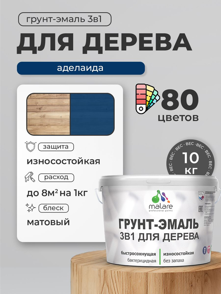 Акриловая Грунт-Эмаль 3 в 1 Malare для деревянных поверхностей с антисептическим эффектом, быстросохнущая, #1