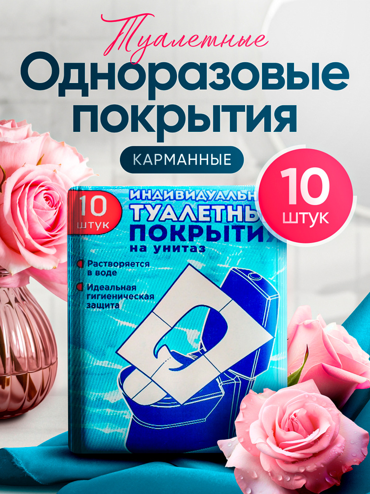 Накладки на унитаз одноразовые в роддом 10 штук (1 упаковка) #1