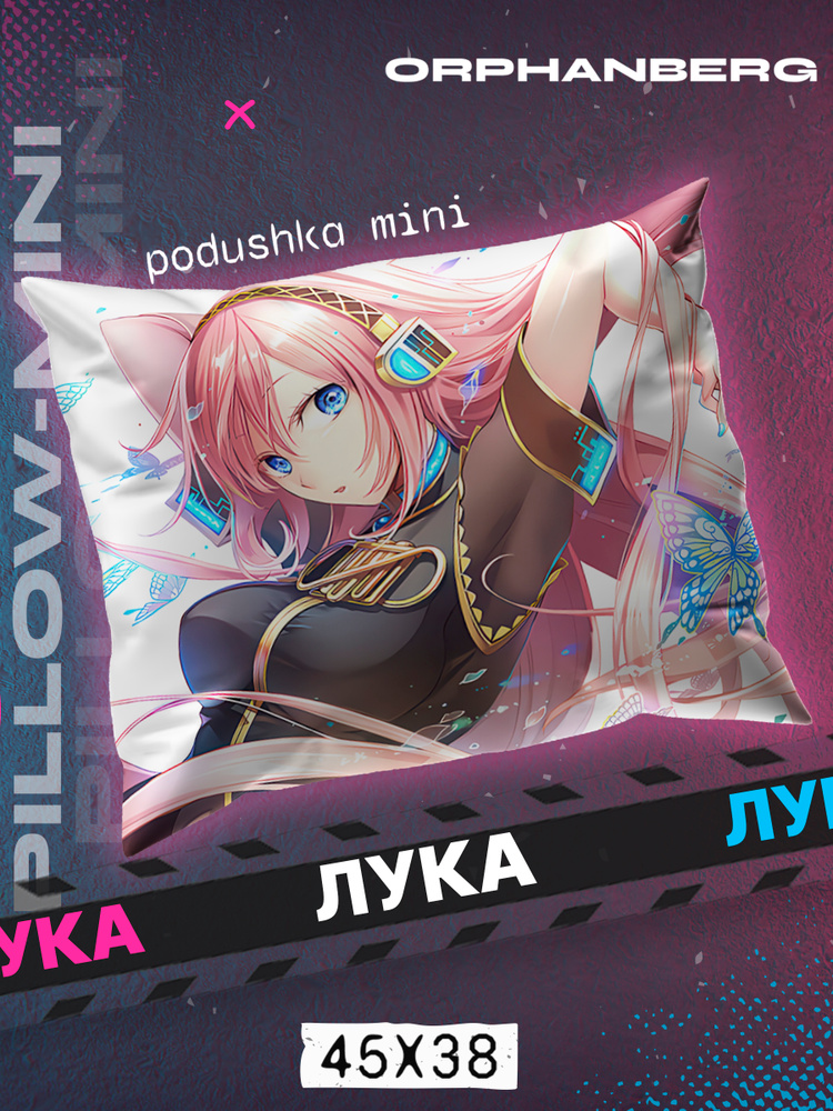 Подушка Вокалоиды Мегурине Лука #1