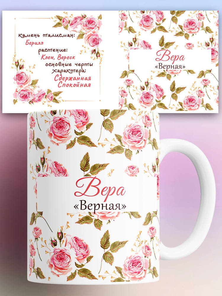 Кружка именная Вера 330 мл #1