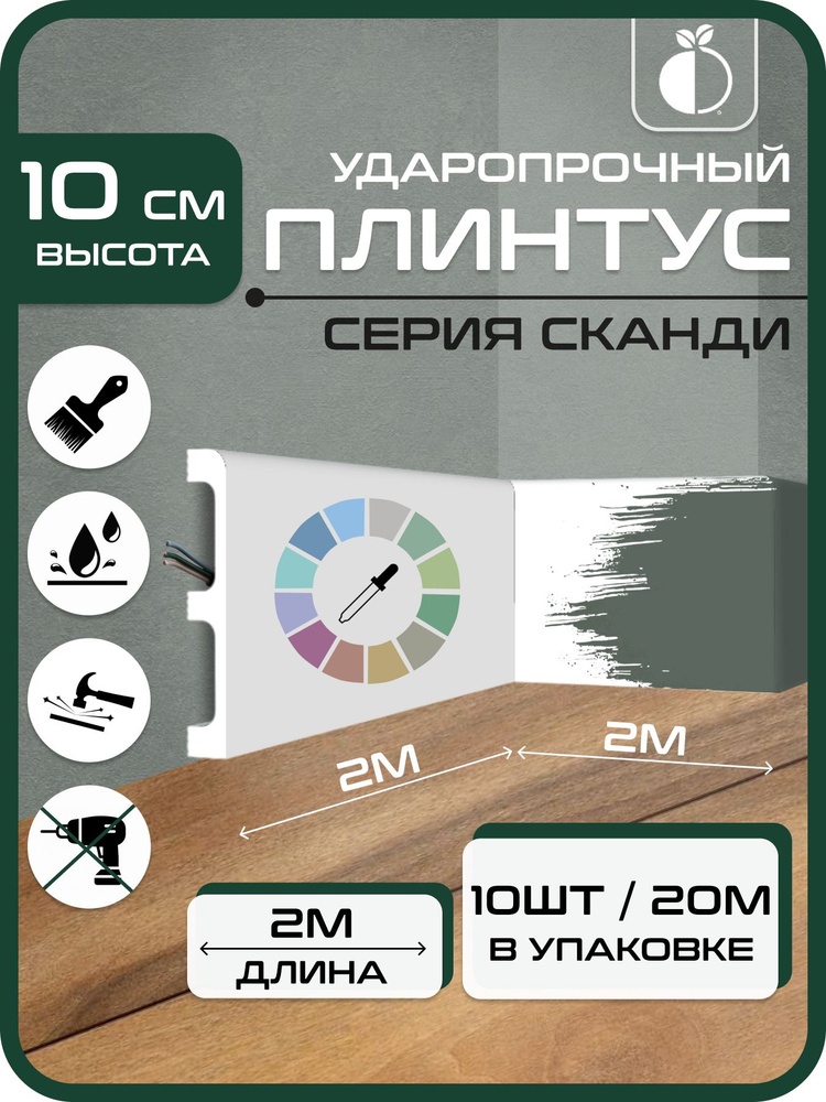 Плинтус напольный 10шт 2м ударопрочный Сканди 2000х100х15 мм белый дюрополимер 100 #1