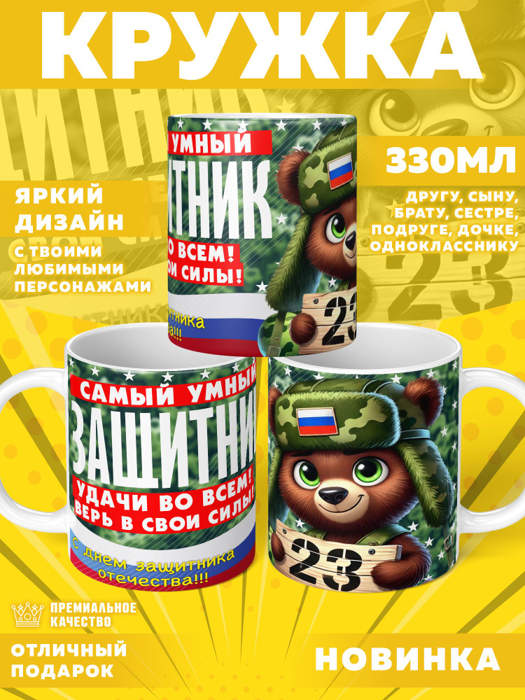 Кружка "23 Февраля / С днём защитника отечества", 330 мл, 1 шт #1