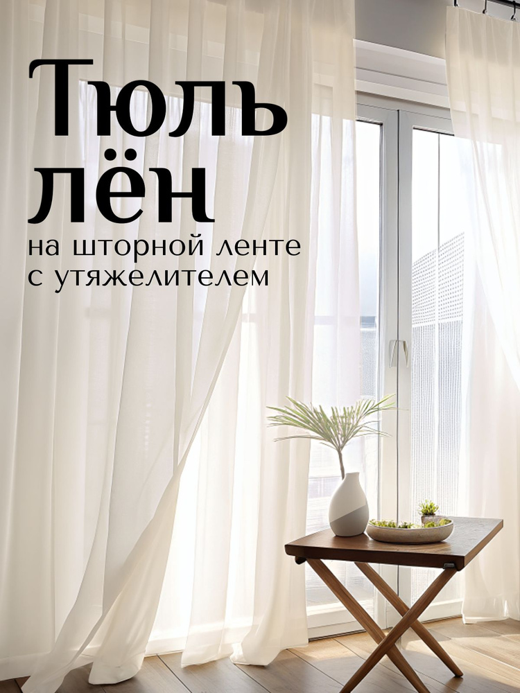 Тюль под лен молочный Высота 240см Ширина 500см, для комнаты, кухни, зала, спальни #1