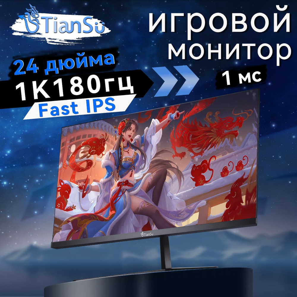 tiansu 24" Монитор мониторы для компьютера 24 дюйма 180гц 1мс игровой ...