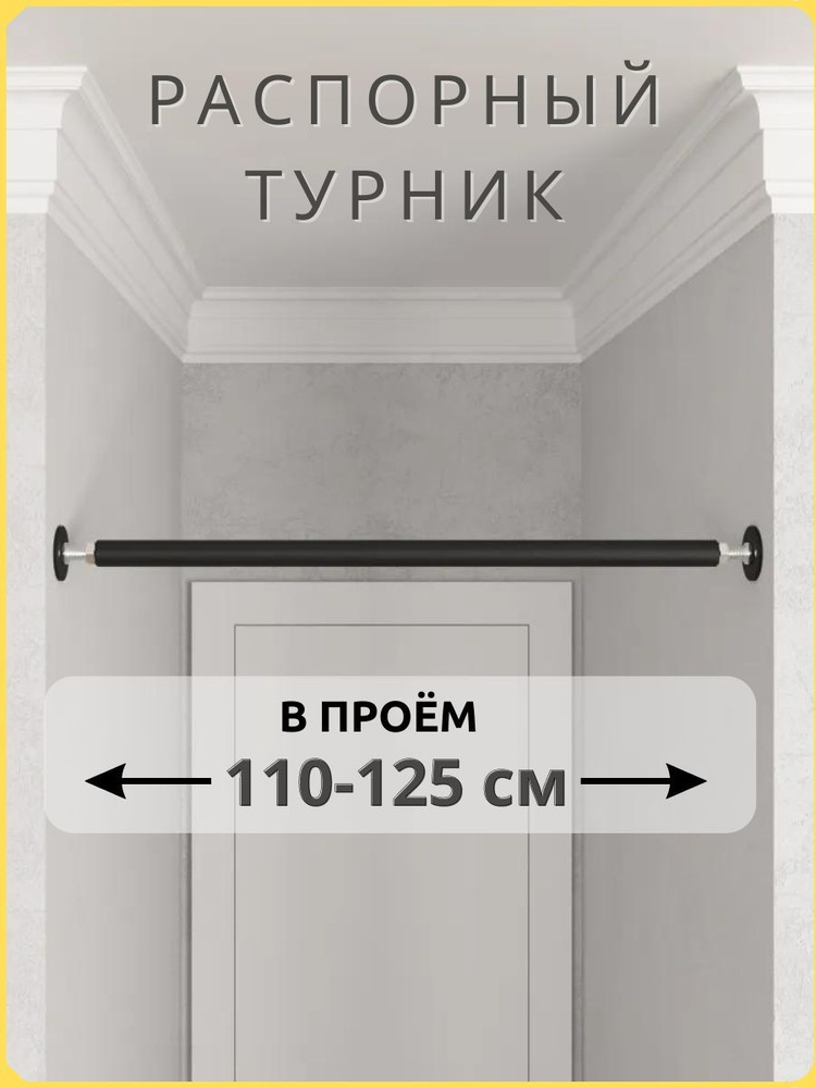 Турник распорный в проём 110-125 см, TopTurnik #1
