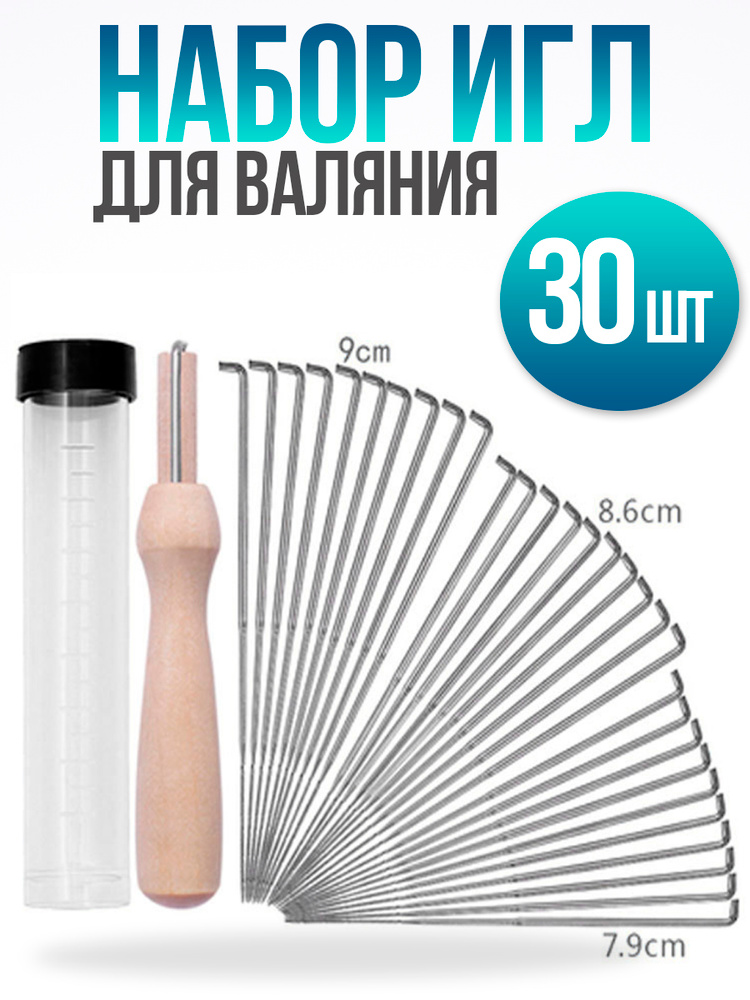Набор для валяния из шерсти / иглы для валяния 30 шт с держателем #1