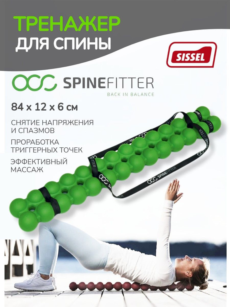 Тренажер SPINEFITTER by SISSEL, зеленый #1