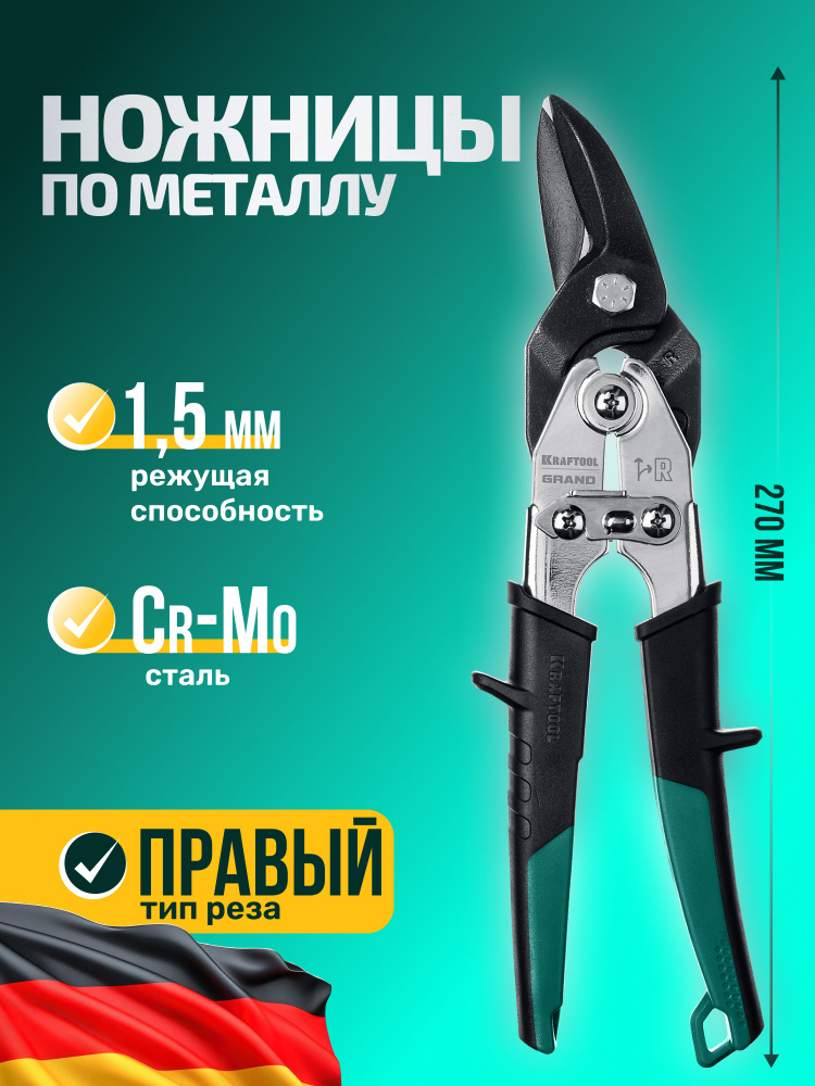 Ножницы по металлу правые #1