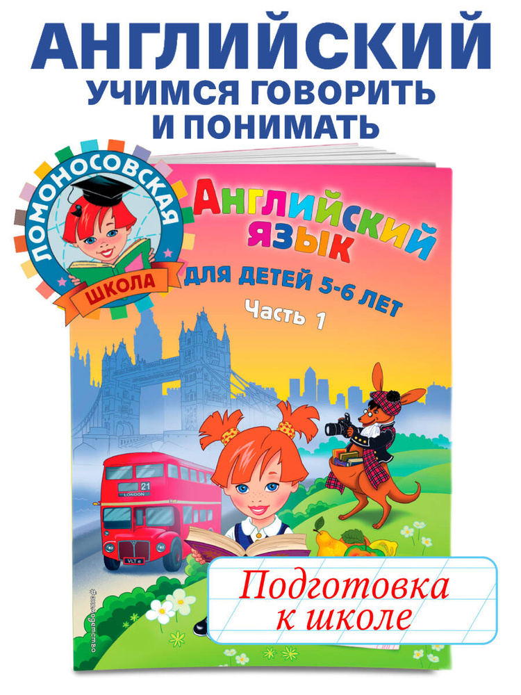 Английский язык: для детей 5-6 лет. Ч. 1. 2-е изд., испр. и перераб. | Крижановская Татьяна Владимировна #1