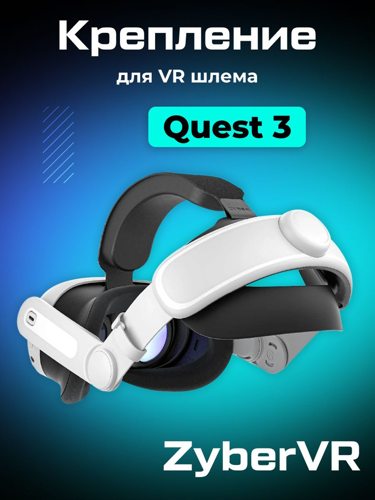 Крепление для Oculus Quest 3 ZyberVR ZERO Elite Strap купить на