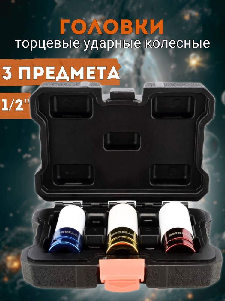 Набор головок   3 предмета 1/2" ударных колёсных 17 19 21мм  85 мм  с пласт.защитой автоdел