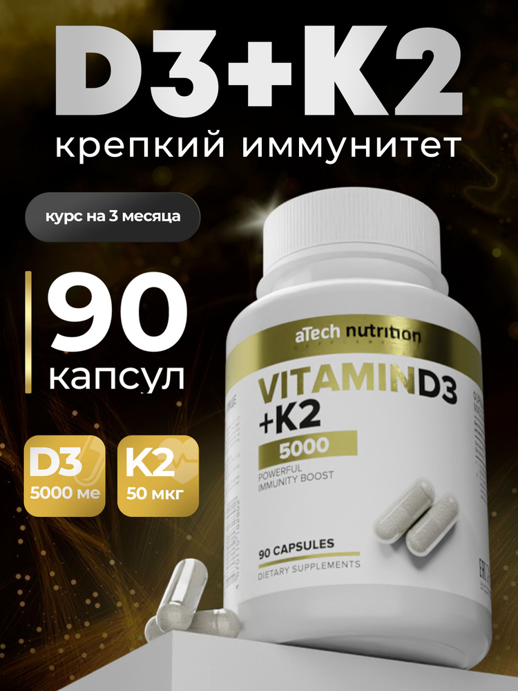 Витамин Д3 5000 МЕ + К2 50 мкг 90 капсул vitamin D3 + К2 aTech ...