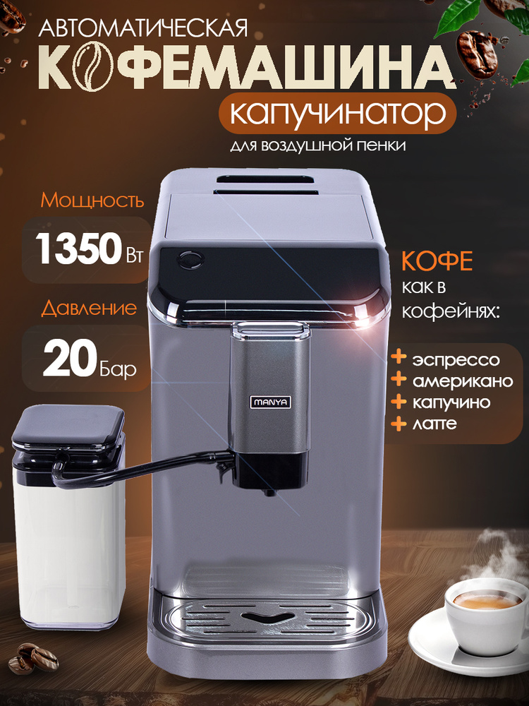 Кофемашина автоматическая зерновая с капучинатором 20 Бар MANYA EAC20 ...