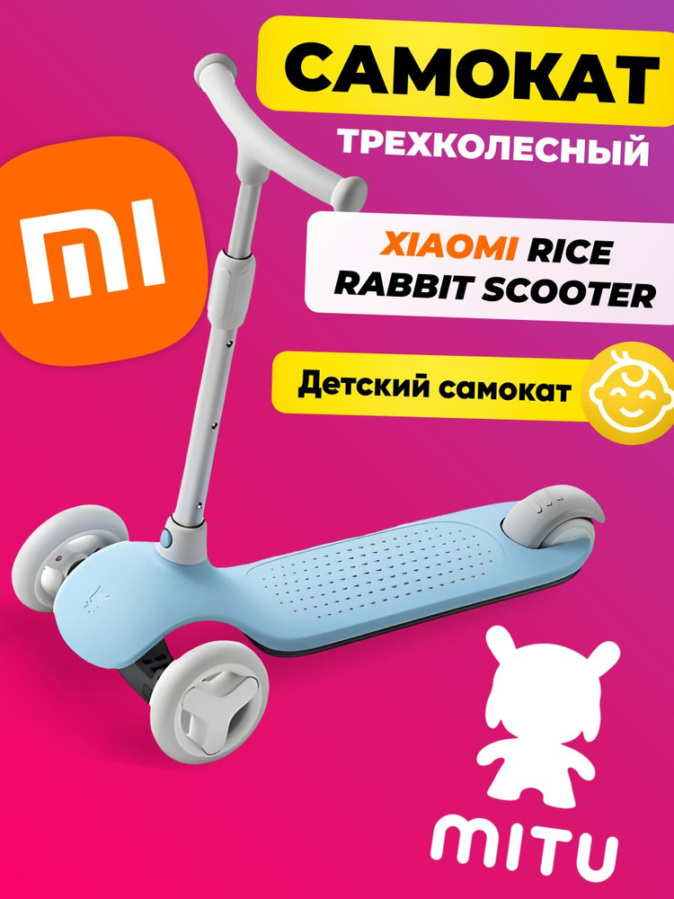 Xiaomi детский трехколесный самокат(кикборд)-трансформер Mitu Rice ...