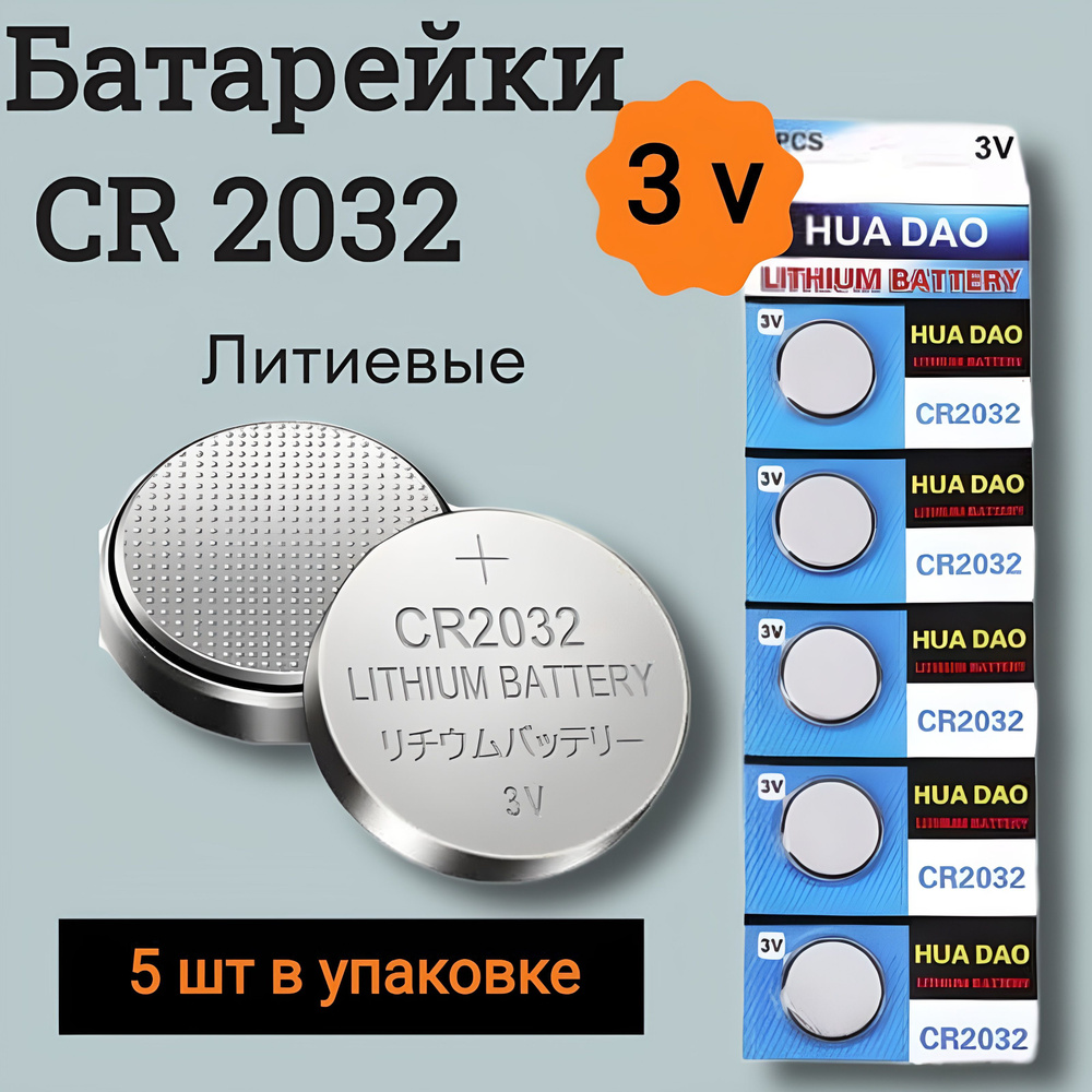 HUADAO Батарейка CR2032, Li (литиевый) тип, 220 мА•ч, 5 шт #1