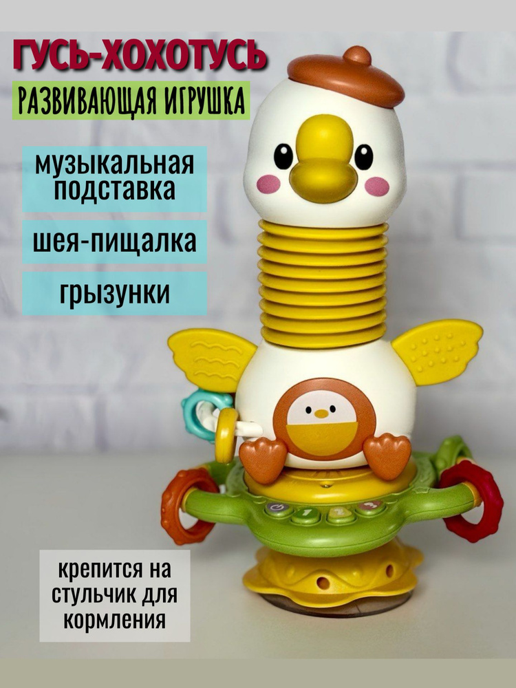 Развивающая игрушка на присоске "Гусь-хохотусь" #1