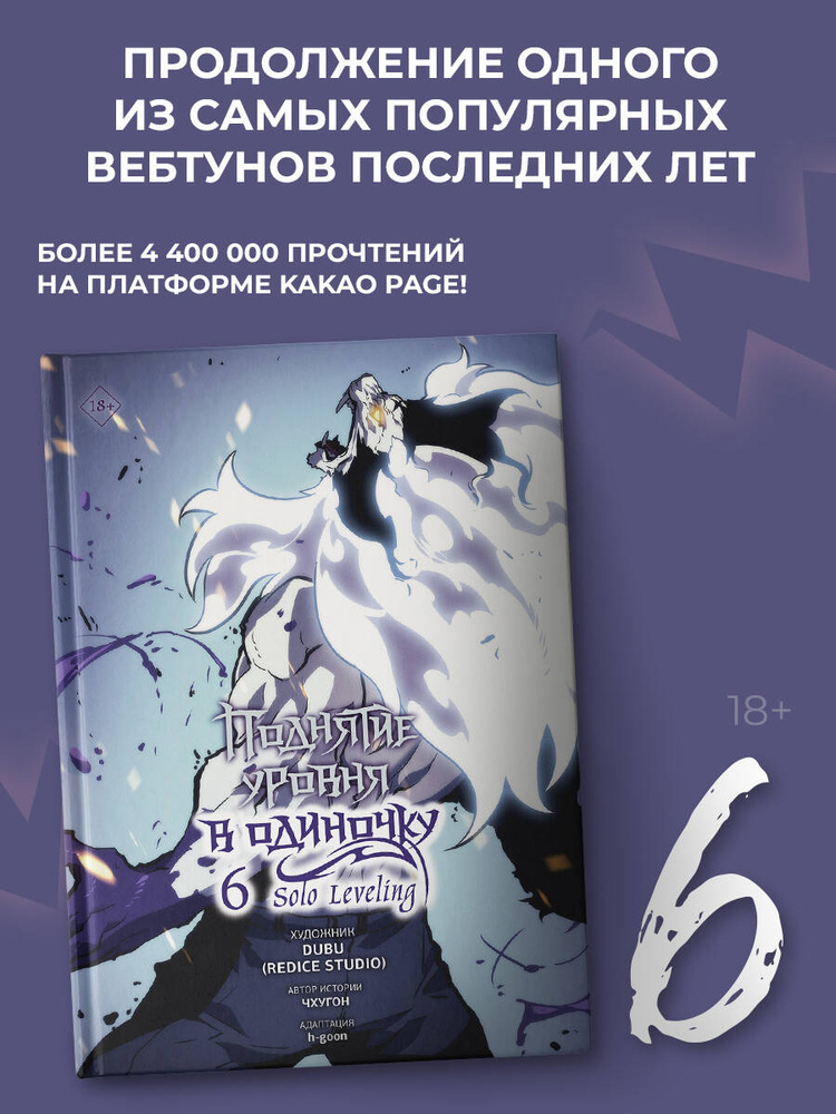 Поднятие уровня в одиночку. Solo Leveling. Том 6 (вебтун) | h-goon, Чхугон  #1