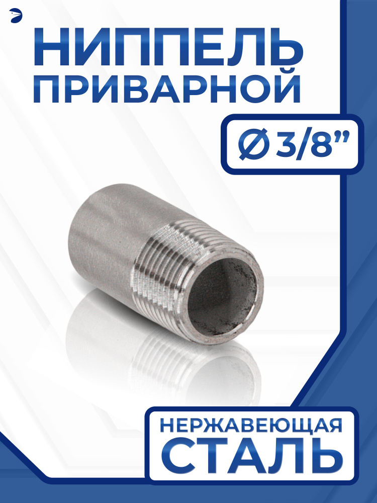 Newkey Ниппель приварной (резьба) ДУ 10 (3/8" дюйма), нержавейка AISI 304 #1