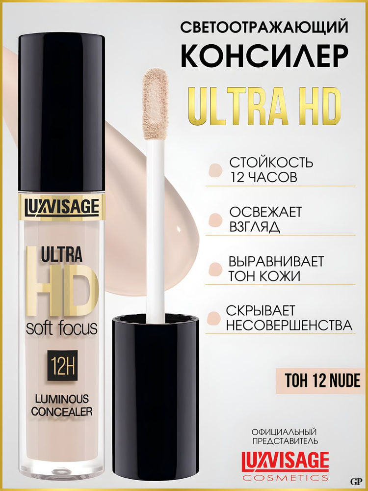 LuxVisage Консилер светоотражающий тон 12 Nude ULTRA HD soft focus 12H 3,7 г #1