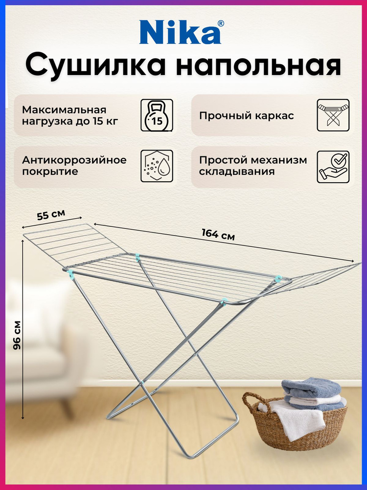 Сушилка напольная для белья Nika СБП1/С 164 см x 55 см, серебристая #1