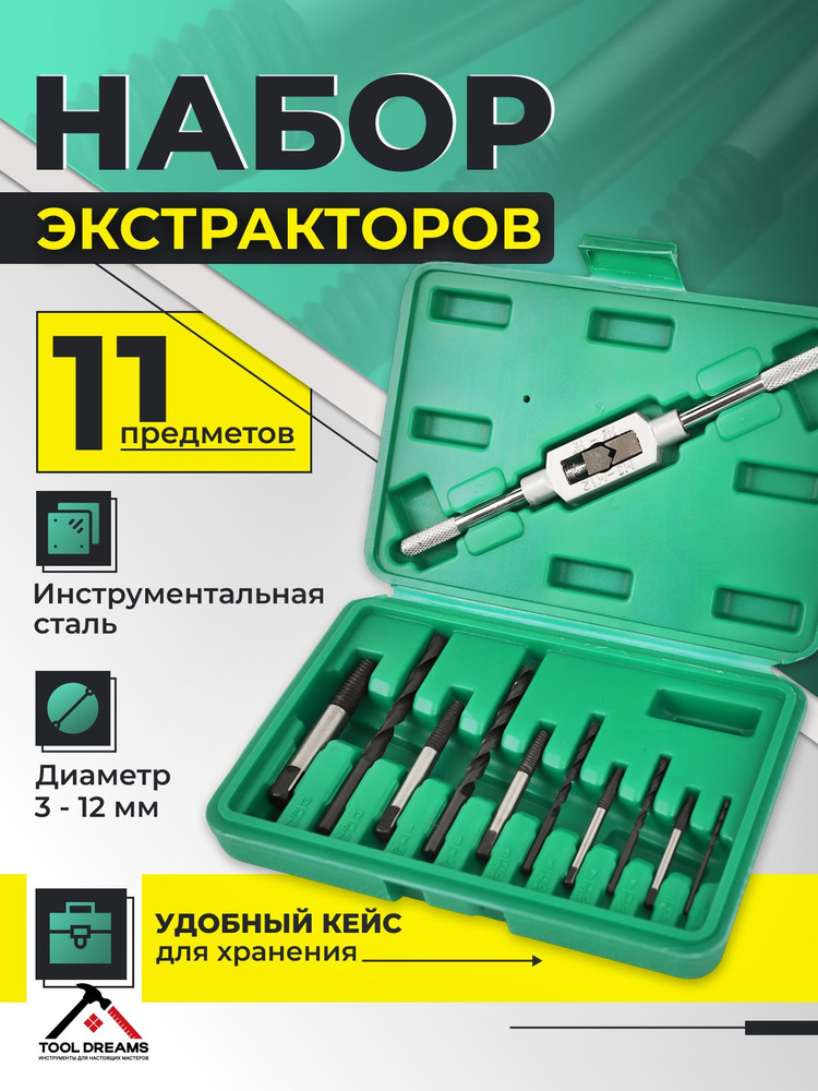 Набор экстракторов 11 предметов (БМ)