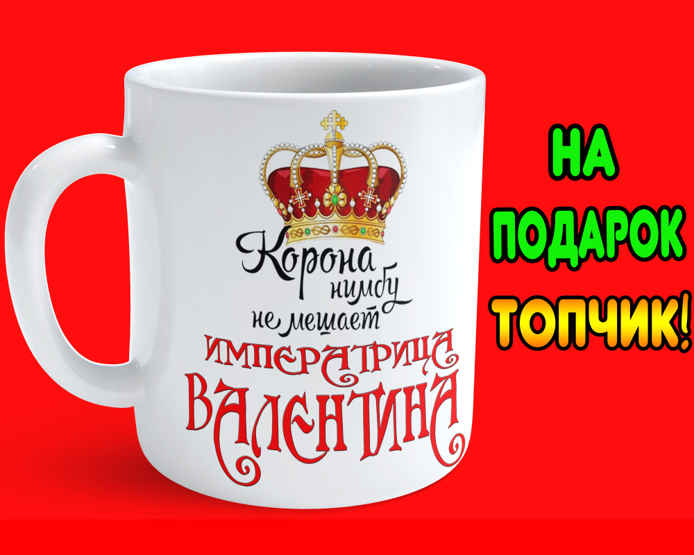 Кружка "Кружка Валентина - императрица!", 330 мл, 1 шт #1