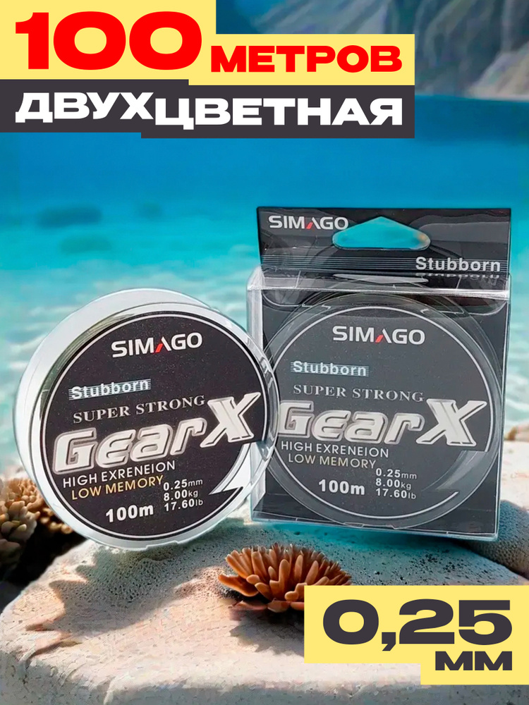 2D леска для зимней рыбалки GearX - 0,25 8кг 100м, черно-зеленая, двухцветная, незаметна в воде, смена #1