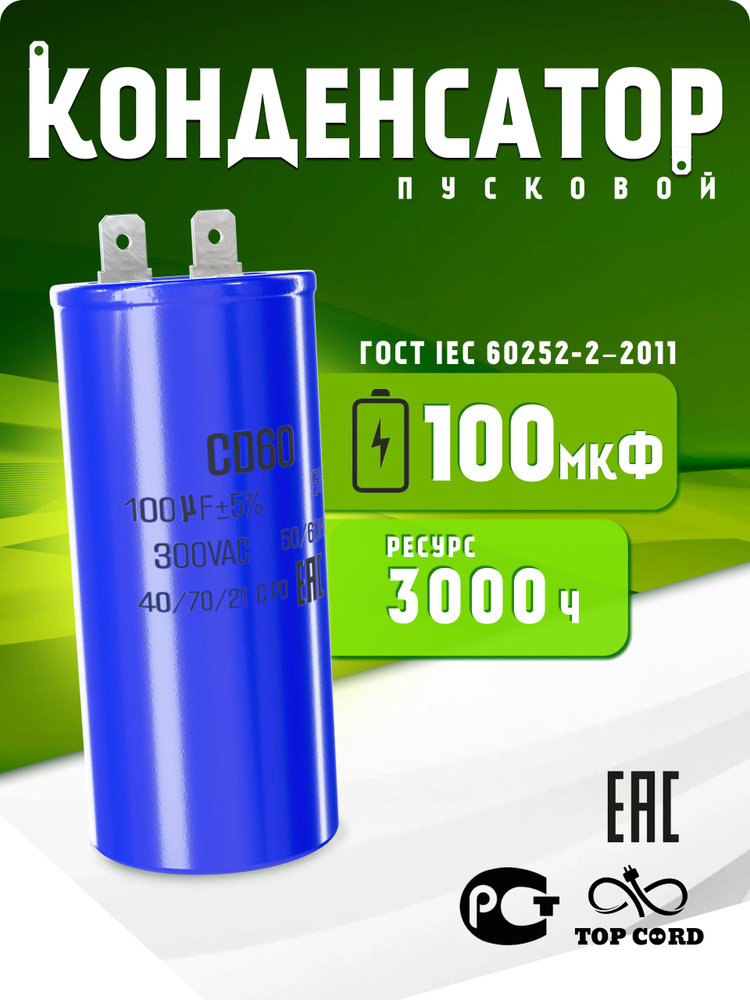 Конденсатор пусковой CD60 100мкФ 300V #1