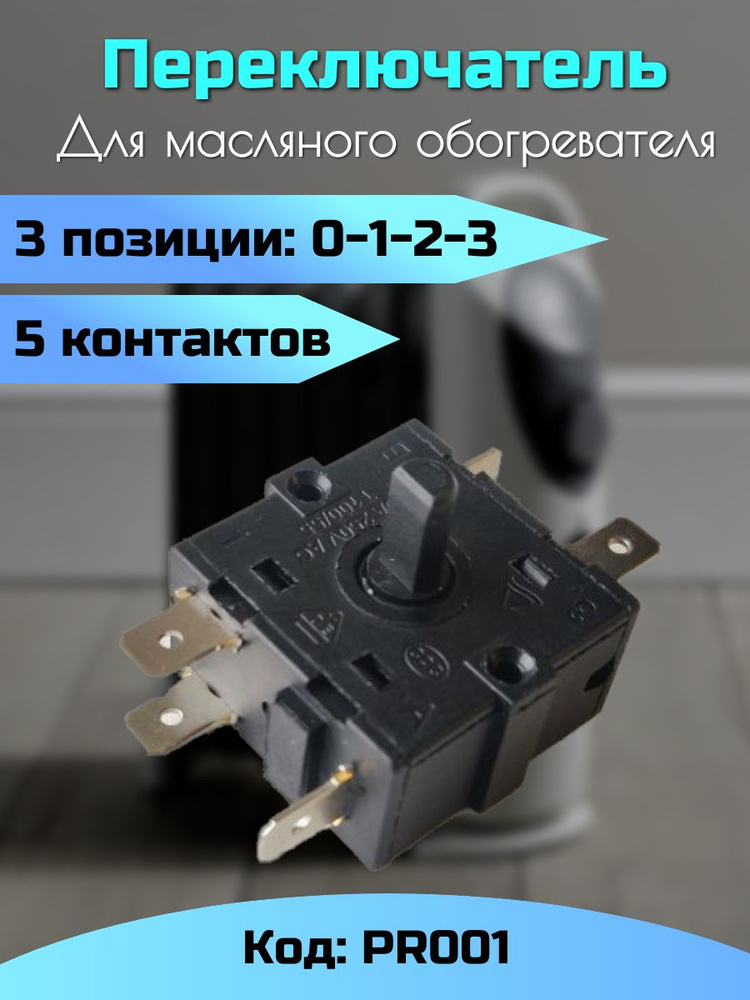 Переключатель 3 позиции (0-1-2-3) 5 контактов PR001 для обогревателя / Терморегулятор поворотный трехпозиционный #1