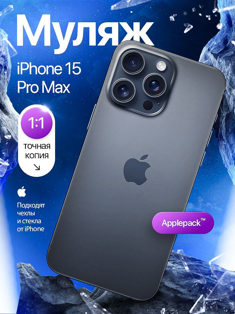 Муляж iPhone 15 Pro Max Черный Титановый / Муляж Айфона 15 Про