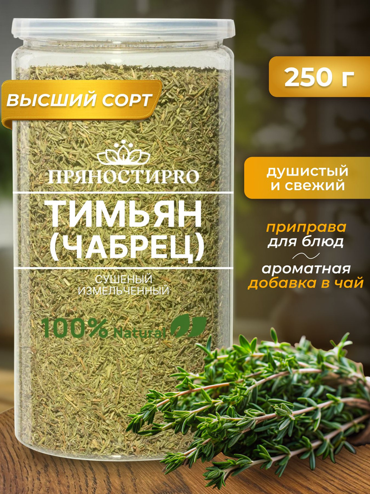 Тимьян приправа Чабрец сушеный для чая 250 г #1
