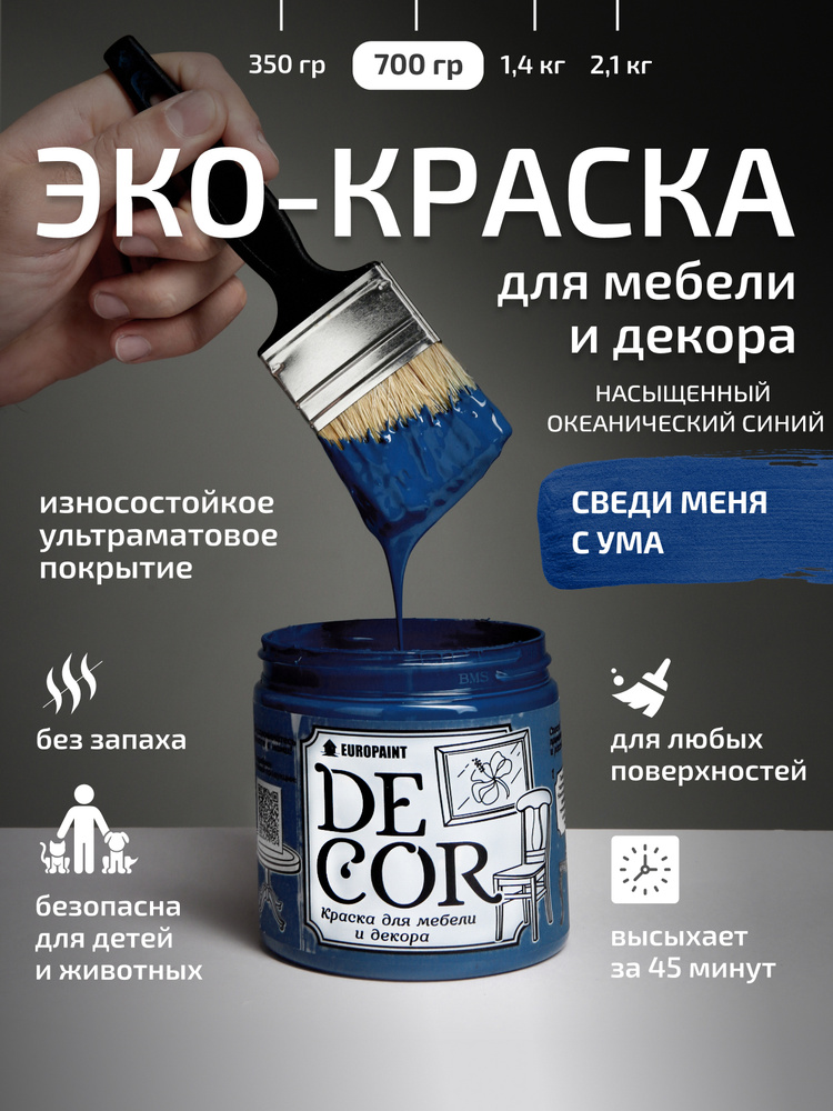 Краска для мебели декора и деревянных поверхностей DECOR, цвет Сведи меня с ума #1
