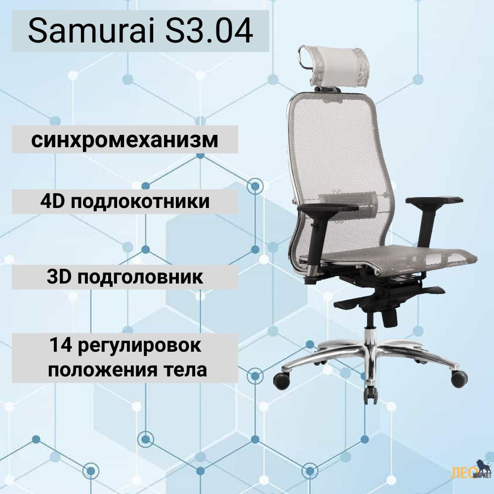 Эргономичное кресло Метта SAMURAI S-3.04; Сетка #1