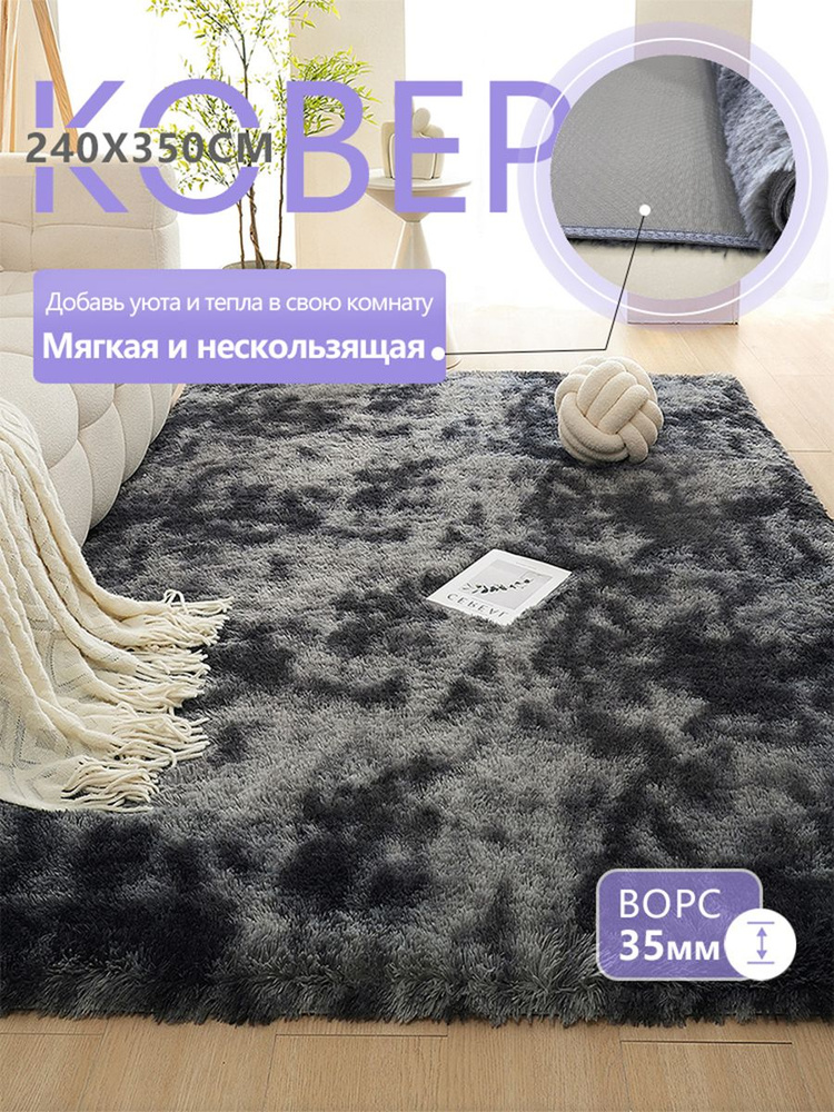 Ковер с длинным ворсом на полу 240х350 см, темно-серый ковер, прикроватный, для гостиной, коридора, спальни #1