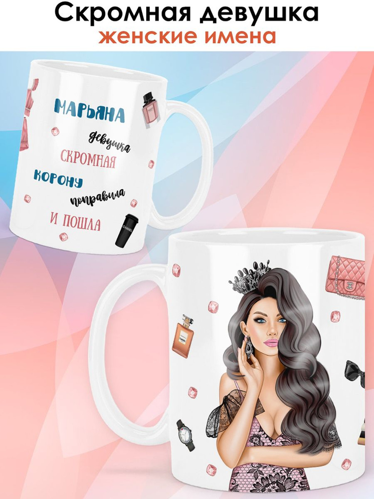 print LOOK / Кружка Марьяна "Королева. Брюнетка" подарок с именем женщине, девушке / белая основа #1