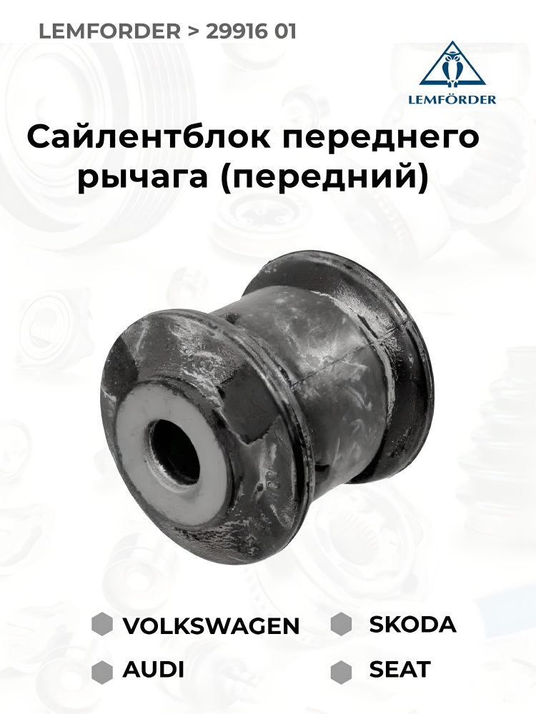 Сайлентблок Lemforder 2991601 купить c доставкой на OZON по низкой цене ...