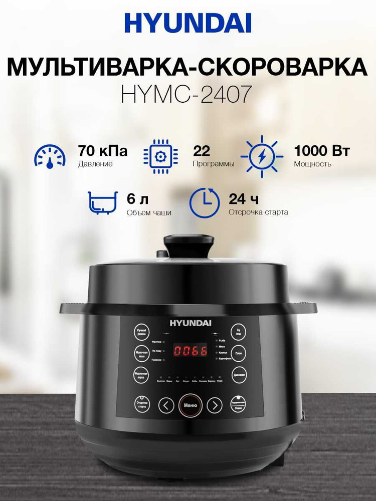 Мультиварка-скороварка Hyundai HYMC-2407 5.7 литров 1000Вт #1