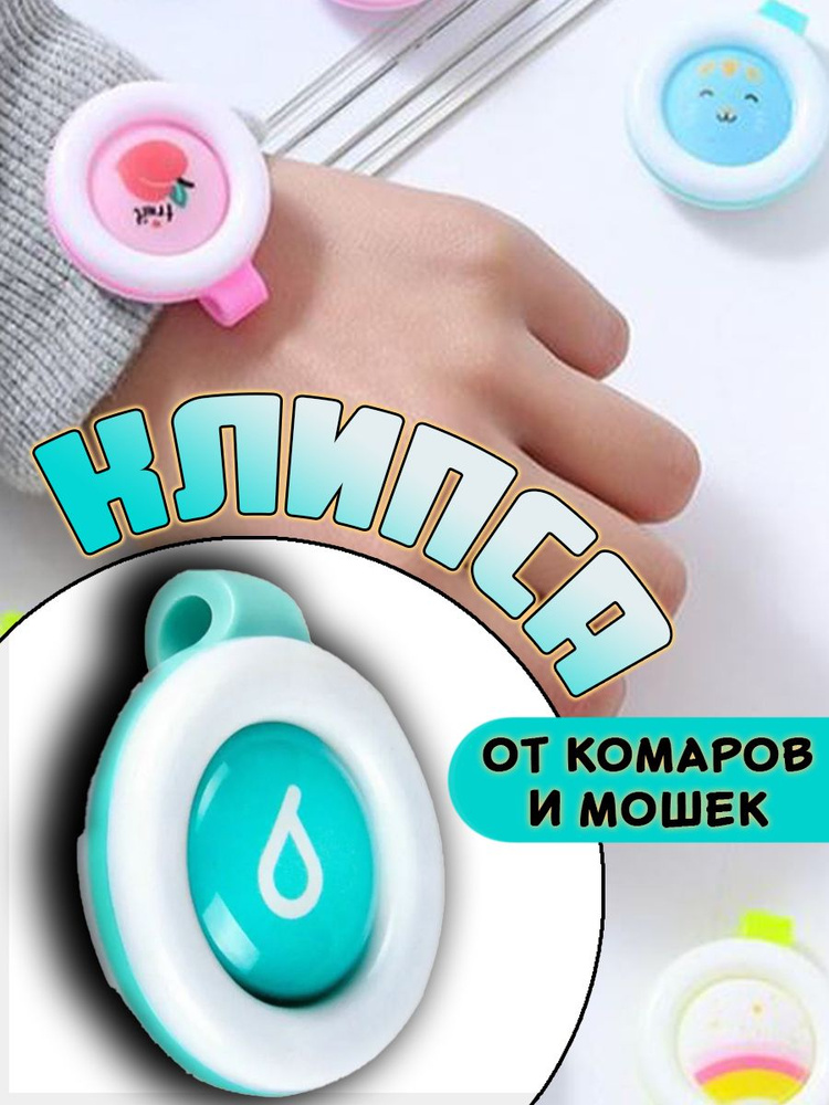 Клипса от комаров и мошек #1