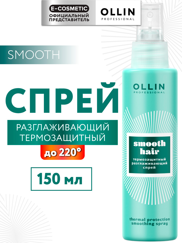 OLLIN PROFESSIONAL Спрей для волос термозащита SMOOTH разглаживающий ...