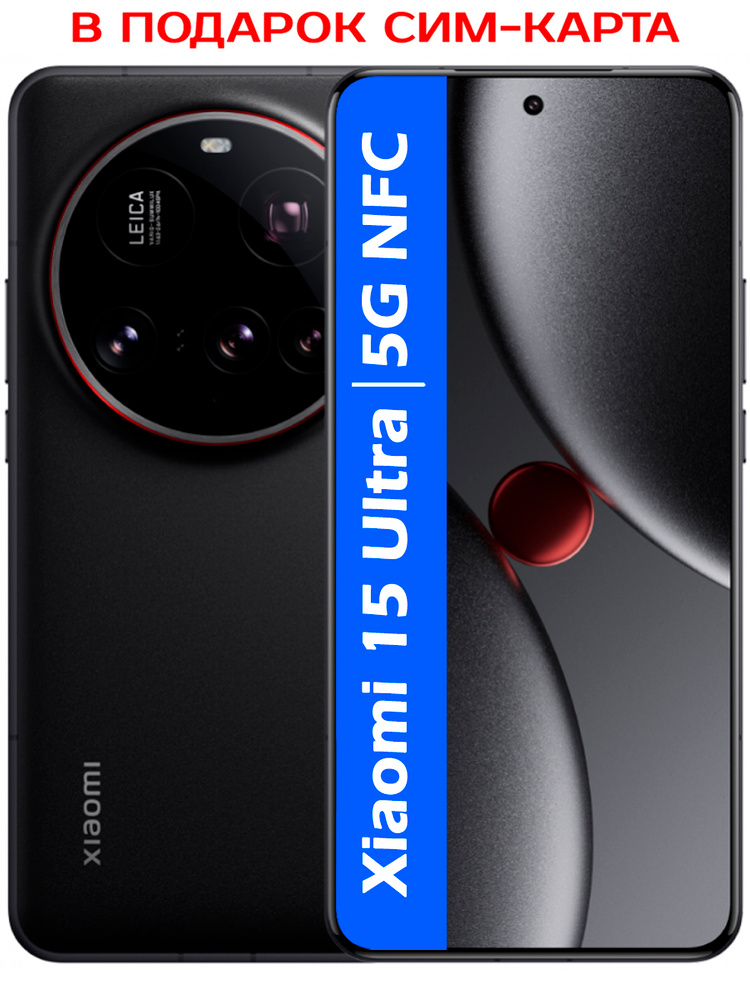 Смартфон Xiaomi 15 Ultra 512 ГБ 16 ГБ Черный 6.73 OLED/AMOLED
