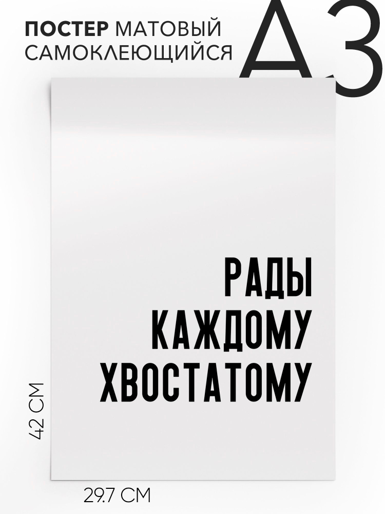 Плакат, постер на стену - интерьерная Рады каждому хвостатому, 30х42, А3, Самоклеящийся #1