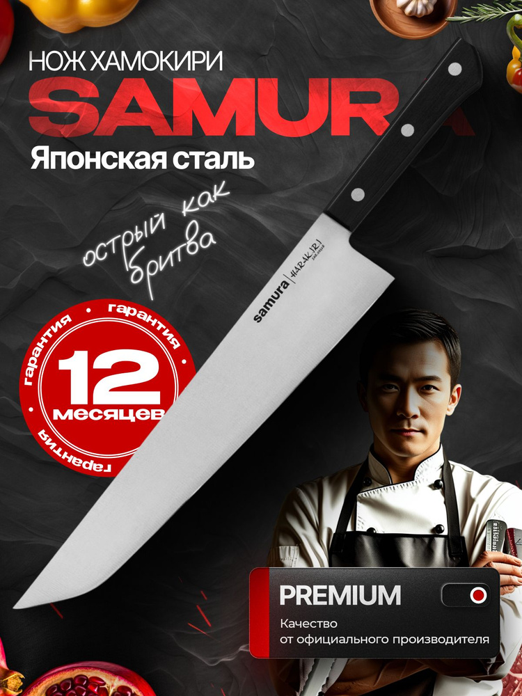 Нож для рыбы разделочный Хамокири Samura Harakiri 260мм SHR-0050B #1