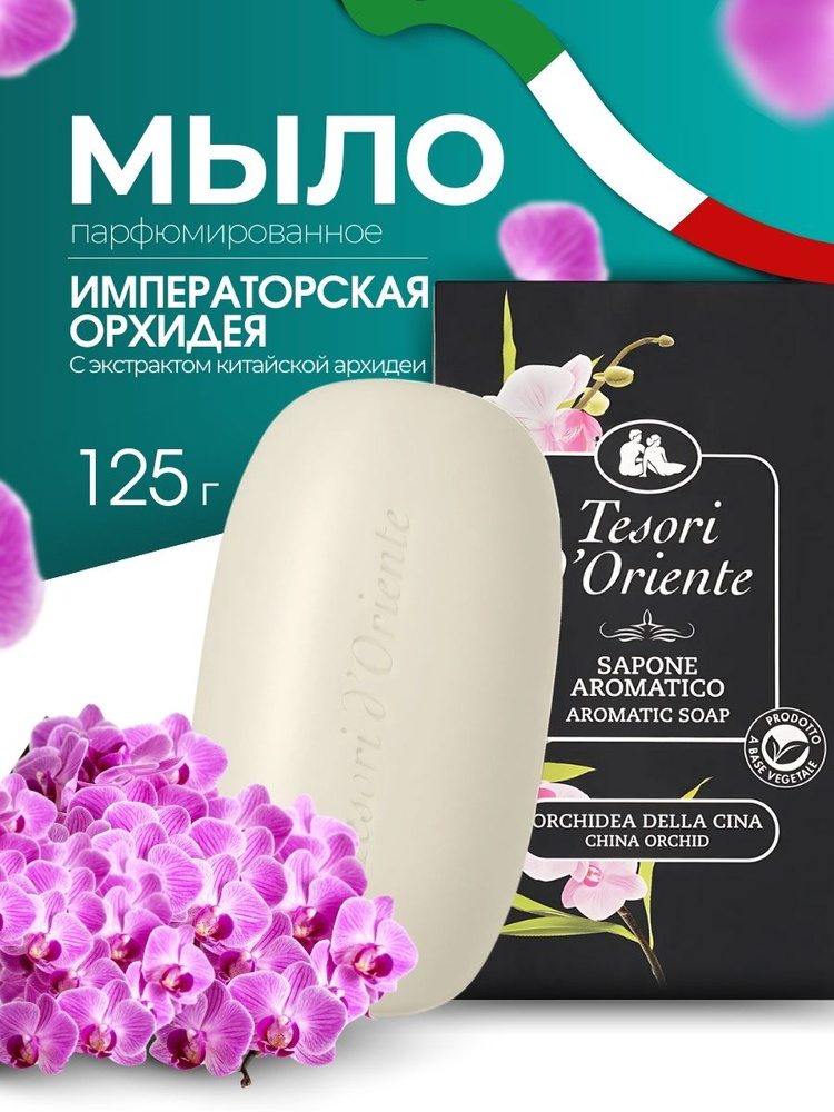 Мыло твердое Tesori d'Oriente Орхидея 125 г парфюмированное #1
