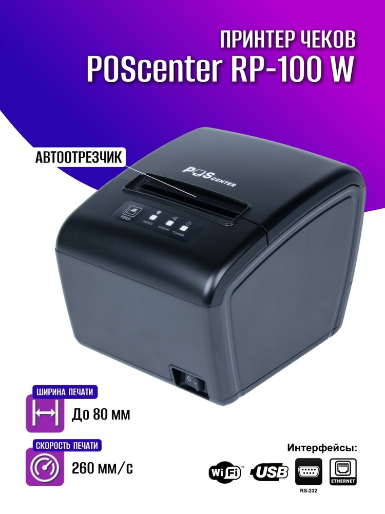 Принтер чеков Poscenter RP-100W (80мм, 260 мм/сек, автоотрез, RS232+USB+LAN+wifi) черный #1