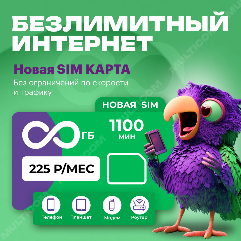 SIM карта безлимитный интернет для модема купить на OZON по низкой цене