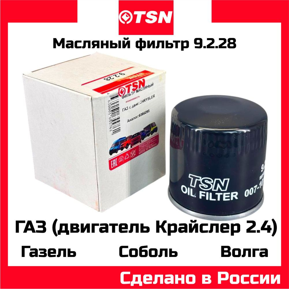 TSN 9.2.28 масляный ГАЗ ВОЛГА