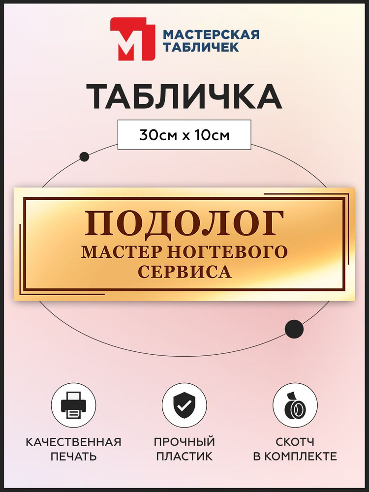 Табличка, на дверь, в салон красоты, Подолог, мастер ногтевого сервиса, 30x10 см #1