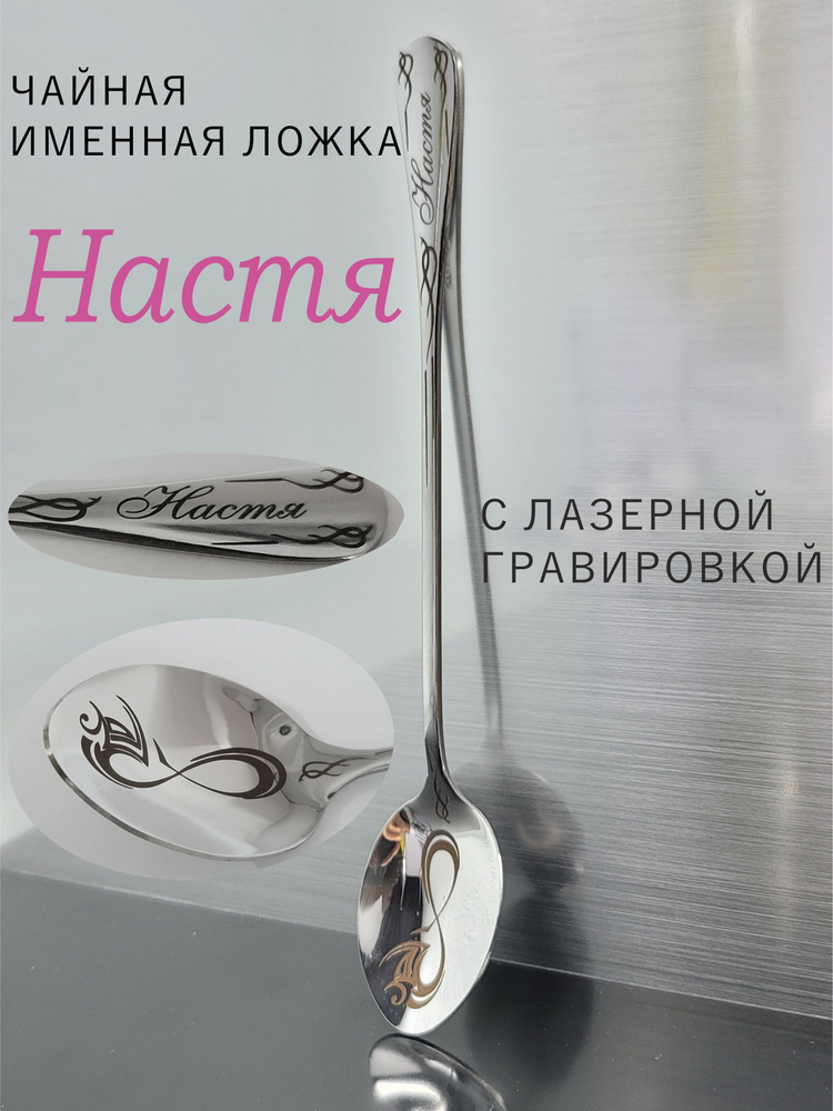 именная ложка НАСТЯ #1